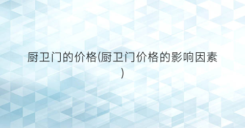 厨卫门的价格(厨卫门价格的影响因素)