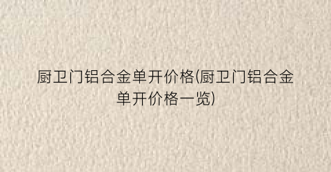 “厨卫门铝合金单开价格(厨卫门铝合金单开价格一览)