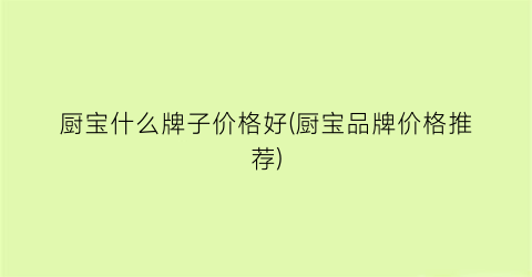 厨宝什么牌子价格好(厨宝品牌价格推荐)