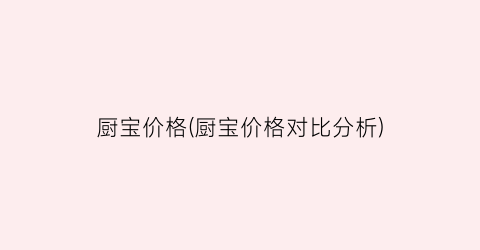 厨宝价格(厨宝价格对比分析)