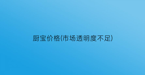 厨宝价格(市场透明度不足)