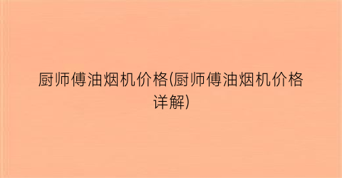 厨师傅油烟机价格(厨师傅油烟机价格详解)
