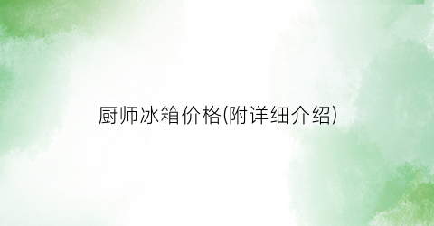 厨师冰箱价格(附详细介绍)