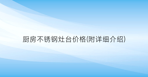 厨房不锈钢灶台价格(附详细介绍)