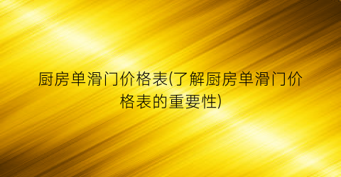 厨房单滑门价格表(了解厨房单滑门价格表的重要性)