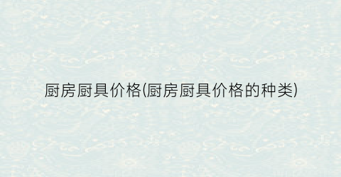 厨房厨具价格(厨房厨具价格的种类)