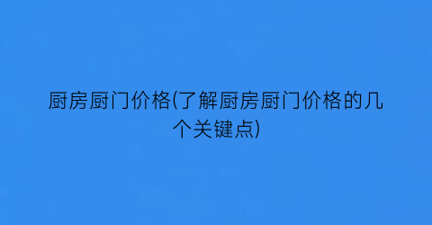 厨房厨门价格(了解厨房厨门价格的几个关键点)