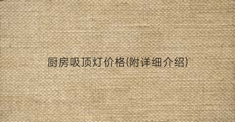 厨房吸顶灯价格(附详细介绍)