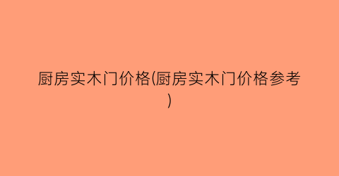 厨房实木门价格(厨房实木门价格参考)