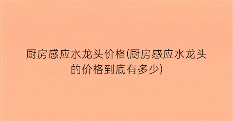 厨房感应水龙头价格(厨房感应水龙头的价格到底有多少)
