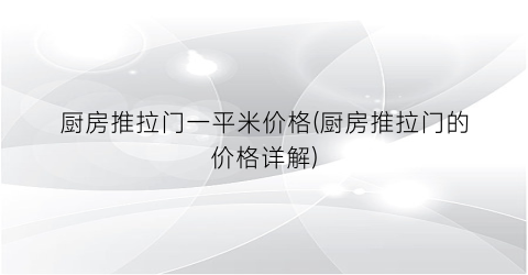 厨房推拉门一平米价格(厨房推拉门的价格详解)