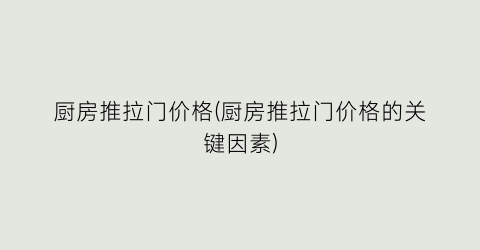厨房推拉门价格(厨房推拉门价格的关键因素)