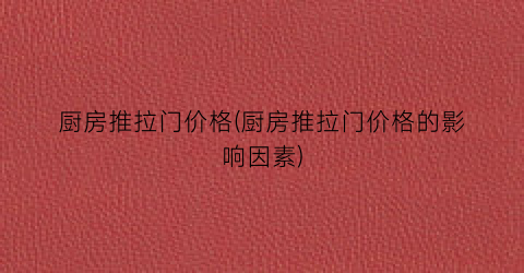 厨房推拉门价格(厨房推拉门价格的影响因素)
