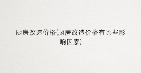 厨房改造价格(厨房改造价格有哪些影响因素)