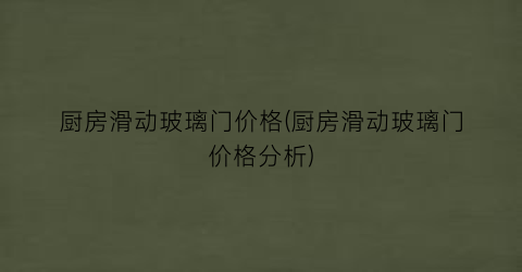 厨房滑动玻璃门价格(厨房滑动玻璃门价格分析)