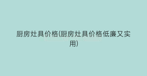 厨房灶具价格(厨房灶具价格低廉又实用)