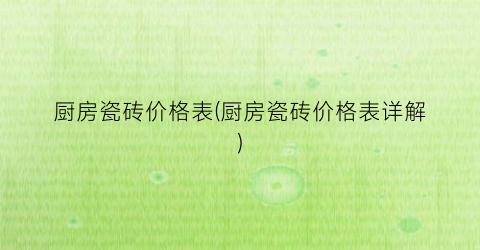 厨房瓷砖价格表(厨房瓷砖价格表详解)