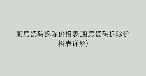 厨房瓷砖拆除价格表(厨房瓷砖拆除价格表详解)