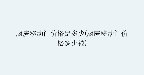 厨房移动门价格是多少(厨房移动门价格多少钱)