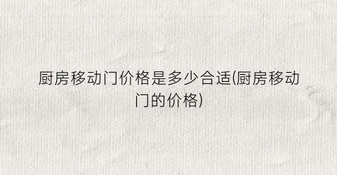 厨房移动门价格是多少合适(厨房移动门的价格)