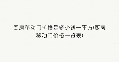 厨房移动门价格是多少钱一平方(厨房移动门价格一览表)