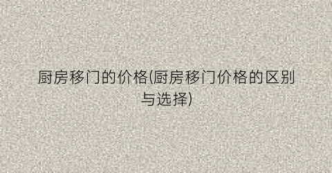 厨房移门的价格(厨房移门价格的区别与选择)
