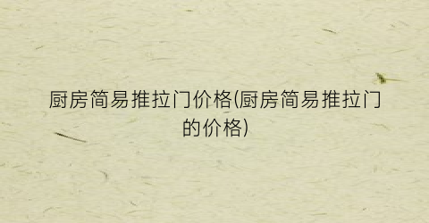 厨房简易推拉门价格(厨房简易推拉门的价格)