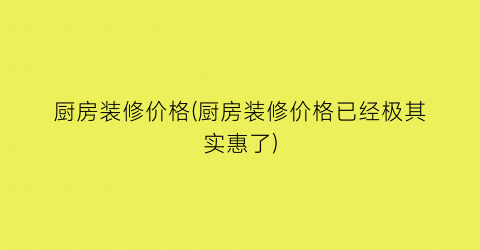 厨房装修价格(厨房装修价格已经极其实惠了)