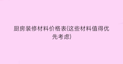厨房装修材料价格表(这些材料值得优先考虑)