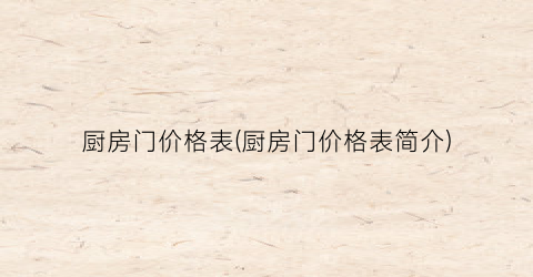 “厨房门价格表(厨房门价格表简介)