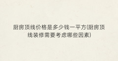 厨房顶线价格是多少钱一平方(厨房顶线装修需要考虑哪些因素)