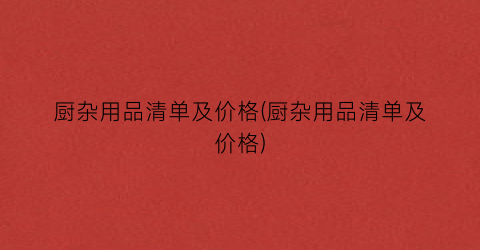 厨杂用品清单及价格(厨杂用品清单及价格)