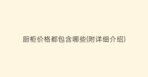 厨柜价格都包含哪些(附详细介绍)