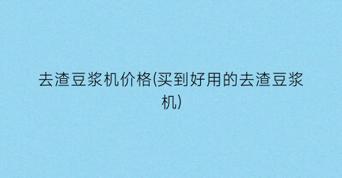 去渣豆浆机价格(买到好用的去渣豆浆机)