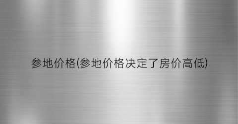 参地价格(参地价格决定了房价高低)
