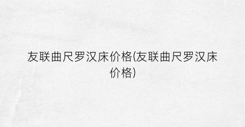 友联曲尺罗汉床价格(友联曲尺罗汉床价格)