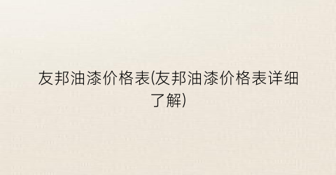 友邦油漆价格表(友邦油漆价格表详细了解)