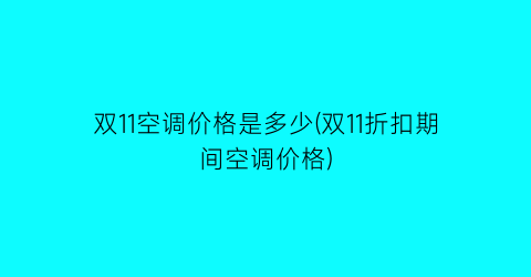 双11空调价格是多少(双11折扣期间空调价格)