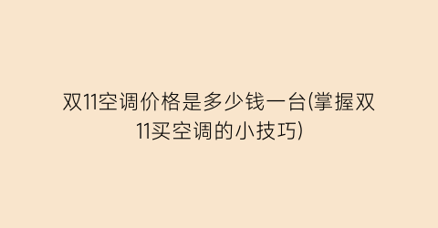 双11空调价格是多少钱一台(掌握双11买空调的小技巧)