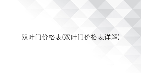 “双叶门价格表(双叶门价格表详解)