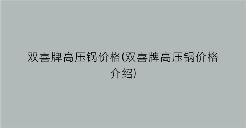 双喜牌高压锅价格(双喜牌高压锅价格介绍)