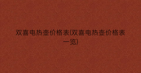 双喜电热壶价格表(双喜电热壶价格表一览)