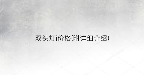 双头灯i价格(附详细介绍)
