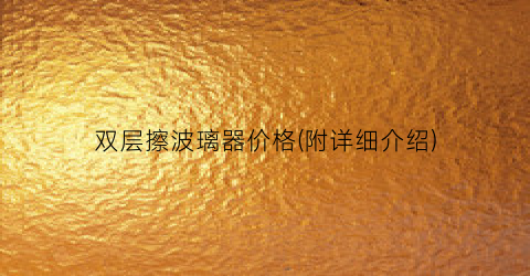 双层擦波璃器价格(附详细介绍)