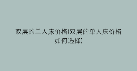 双层的单人床价格(双层的单人床价格如何选择)