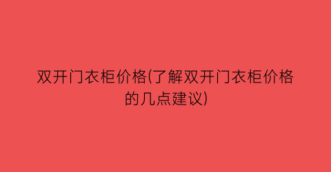 双开门衣柜价格(了解双开门衣柜价格的几点建议)
