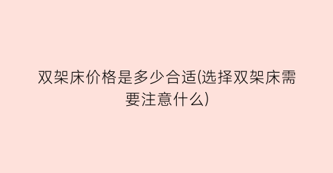 双架床价格是多少合适(选择双架床需要注意什么)