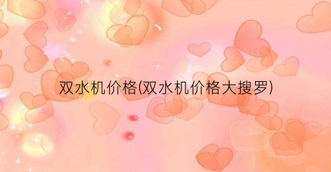 双水机价格(双水机价格大搜罗)