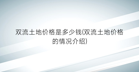 双流土地价格是多少钱(双流土地价格的情况介绍)