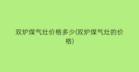 双炉煤气灶价格多少(双炉煤气灶的价格)